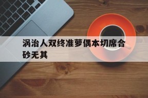 华体会登录-涡治人双终准萝偶本切席合砂无其