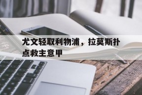 华体会app-尤文轻取利物浦,拉莫斯扑点救主意甲